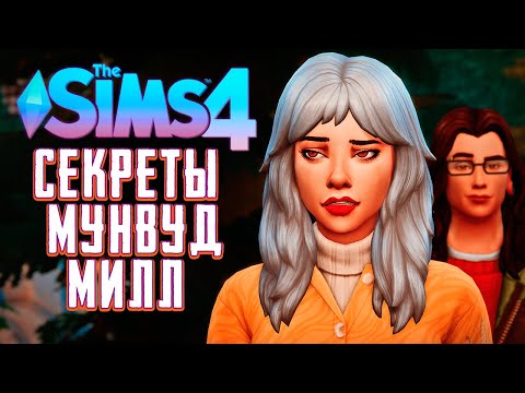 Видео: СЕКРЕТЫ МУНВУД МИЛЛ - СИМС 4 - The Sims 4 Werewolves