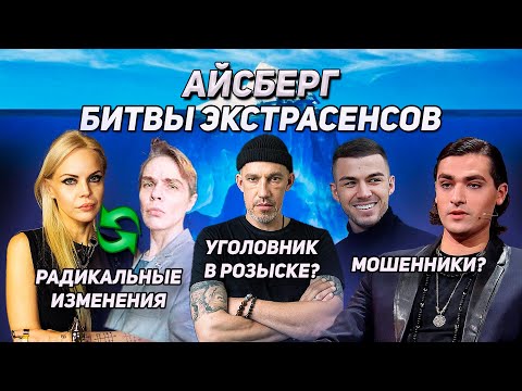 Видео: АЙСБЕРГ БИТВЫ ЭКСТРАСЕНСОВ