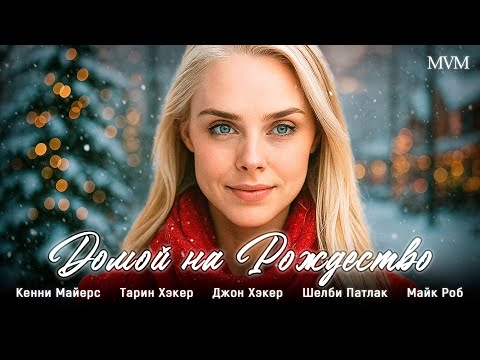 Видео: 🔥 ФИЛЬМ, КОТОРЫЙ ПОДНИМАЕТ НАСТРОЕНИЕ! ТЁПЛАЯ ИСТОРИЯ ПРО СЕМЬЮ! 👨‍👩‍👧‍👦 Домой на Рождество
