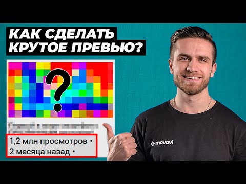 Видео: Как Сделать Кликабельное Превью, Чтобы Видео Набрало Много Просмотров? Обложка Для Youtube (Ютуб)