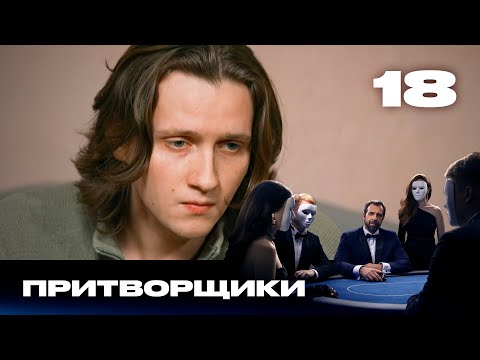 Видео: Притворщики | Сезон 2 | Выпуск 18