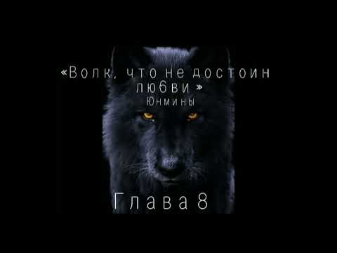 Видео: Озвучка Фанфика «Волк ,что не достоин любви »Глава 8#bts #фф #юнмины #озвучка