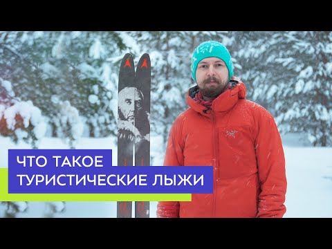 Видео: Что такое туристические лыжи