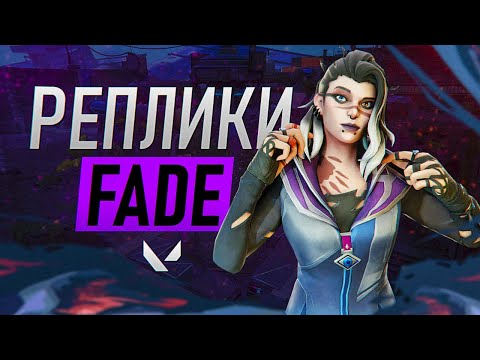 Видео: ВСЕ ВОЙСЛАЙНЫ FADE | НОВЫЙ АГЕНТ | VALORANT