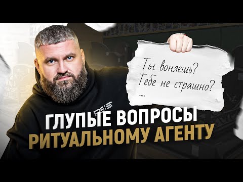 Видео: 10 САМЫХ интригующих вопросов РИТУАЛЬНОМУ АГЕНТУ