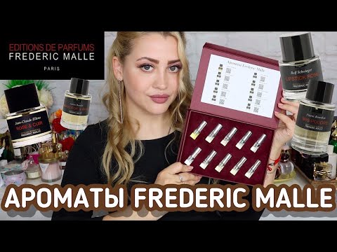 Видео: АРОМАТЫ FREDERIC MALLE