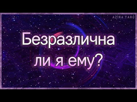 Видео: Безразлична ли я ему на самом деле? | Таро гадание онлайн