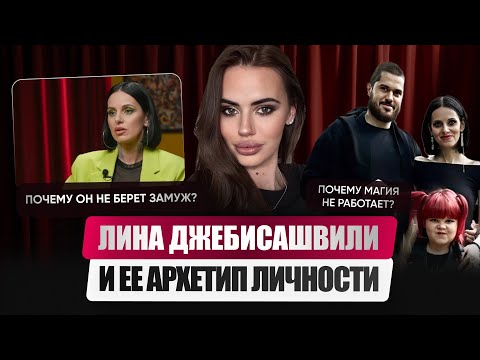 Видео: Психо-портрет Лины Джебисашвили. В чем опасность экстрасенсов?  Он любит, но не женится. Что делать?