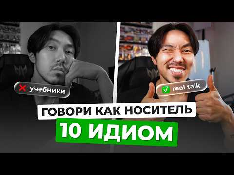 Видео: ТОП-10 идиом, которые реально работают в разговоре