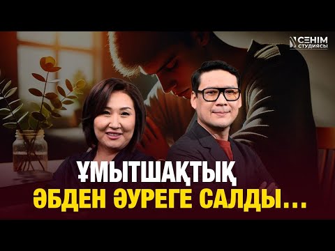 Видео: «Газлайтинг» деген не? |  Сенім студиясы 06.11.2025