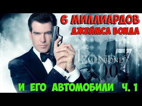 Видео: Агент 007 и все, его автомобили. ч. 1