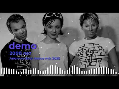 Видео: Демо - 2000 лет (Andrews Beat dance mix '25). Ремикс на песню 1999 года.