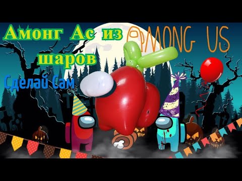 Видео: Амонг Ас из воздушных шаров. Among us balloons.