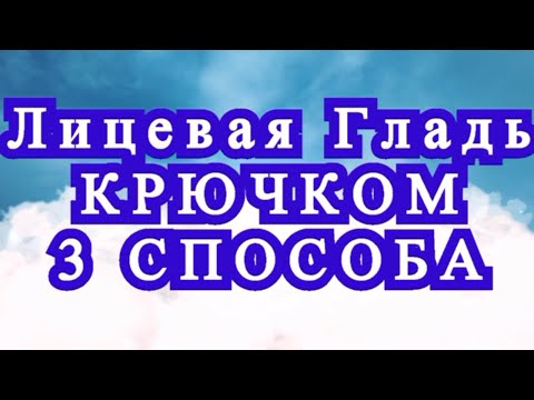 Видео: Лицевая гладь крючком - 3 способа + Мастер-класс