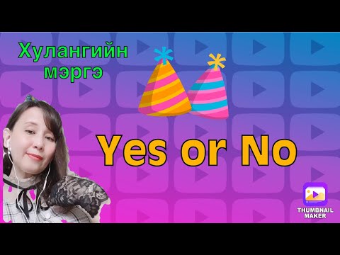 Видео: Yes or No.Тийм үгүйд хариулагдах асуулт тавиад үзээрэй.