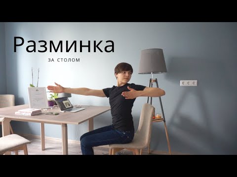 Видео: Разминка за компьютером. Выполняем упражнения за рабочим столом в офисе