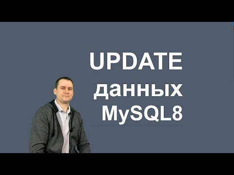 Видео: 10. MySQL 8 - UPDATE и REPLACE