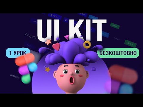 Видео: Вступ | 1 урок | Курс "UI Kit"