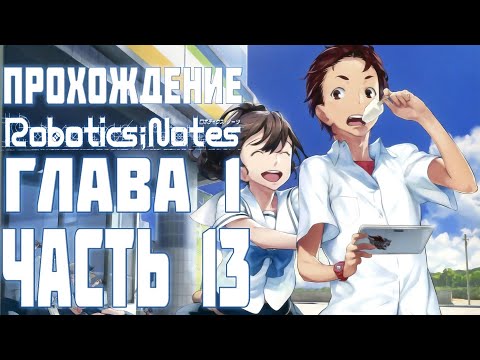 Видео: Прохождение Robotics;Notes на русском. Глава 1, Часть 13