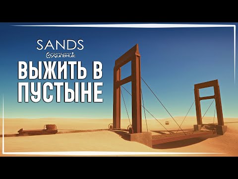 Видео: УБИВАЮЩИЕ ПЕСКИ 🔥 Sands ● Полное прохождение