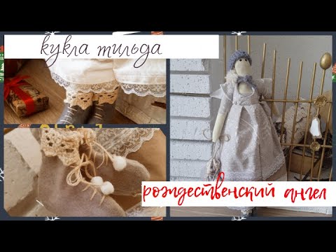 Видео: 🎄Новогодний марафон#2: Кукла тильда Рождественский ангел😇 / ПРОСТО и ПОДРОБНО || Varvara Dokuchaeva