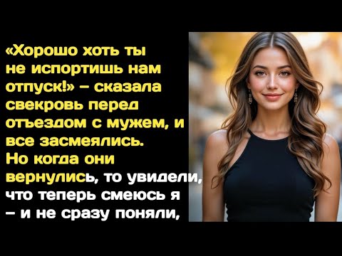 Видео: "Свекровь уехала отдыхать, оставив невестку в слезах… Но через год она не узнала её!"