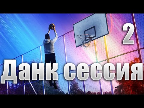 Видео: ДАНК СЕССИЯ 2 / СВЕЖИЕ ДАНКИ