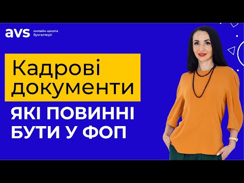 Видео: Кадрові документи які повинні бути у ФОП