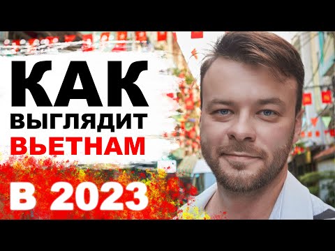 Видео: Как изменился Вьетнам