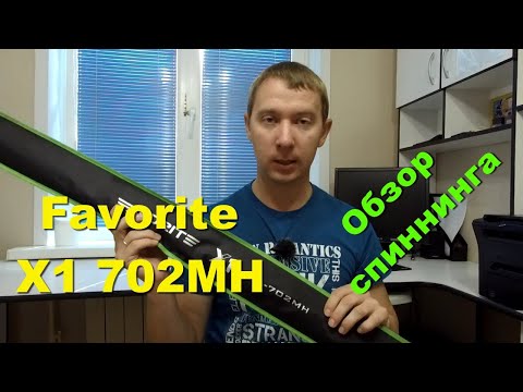 Видео: Favorite X1. Обзор спиннинга Favorite X1 702MH (Для чего, где и с какими приманками)