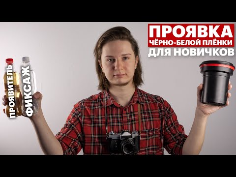 Видео: Проявка плёнки дома. Просто для новичка!