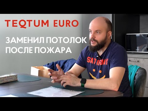 Видео: Сгорел натяжной потолок у соседей. Очевидец пожара заменил полотно на TEQTUM EURO