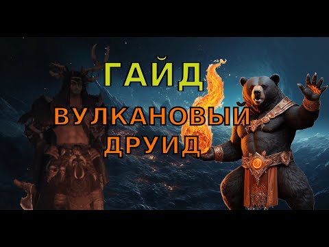 Видео: Гайд вулканический ДРУИД | Seraph Druid