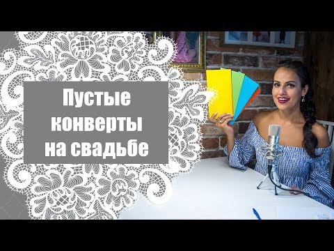 Видео: Пустые конверты на свадьбе / Как относиться? Как избежать?