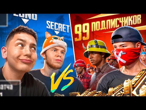Видео: КАК Я И SECRET СЫГРАЛИ ПРОТИВ 99 ПОДПИСЧИКОВ В PUBG MOBILE | ПАБГ МОБАЙЛ, с ВЕБКОЙ РЕАКЦИЯ