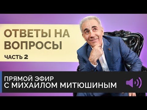 Видео: ОТВЕТЫ НА ВОПРОСЫ - Часть 2. Михаил Митюшин. Эфир от 4 апреля 2021 года