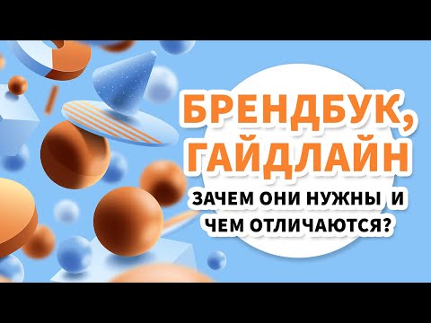 Видео: Брендбук и Гайдлайн – зачем они нужны и чем отличаются