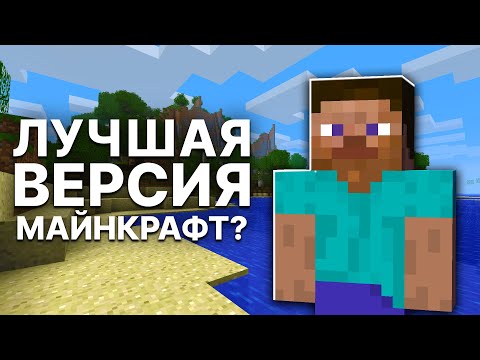 Видео: Почему в Майнкрафт БЕТА Всё ЕЩЁ Играют? Бета 1.7.3