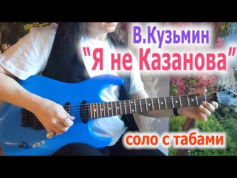 Видео: В.Кузьмин_Я не Казанова_разбор соло