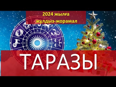 Видео: ТАРАЗЫ. 2024 жылға жұлдыз-жорамал