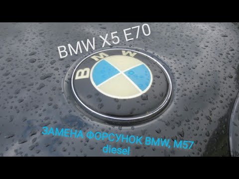 Видео: Замена пъезофорсунок M57 diesel, BMW X5 e70, X6 e71, e60, e65, дымит на холостом, воняет выхлоп