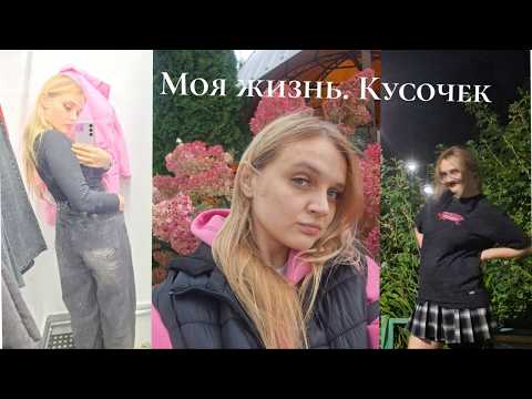 Видео: Кусочки жизни типо влоог