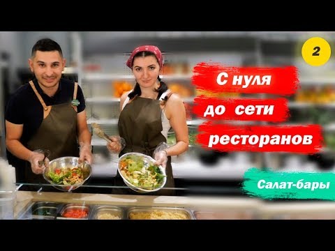 Видео: Ресторанный бизнес. Бар ресторан. Правильное питание