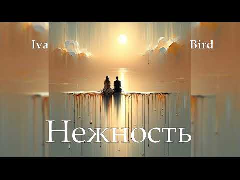 Видео: Iva Bird  -  Нежность.  Оригинальный микс 2025.