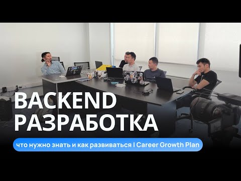 Видео: Что значит быть Backend разработчиком? Разбираем вместе карьерный план роста Backend команды