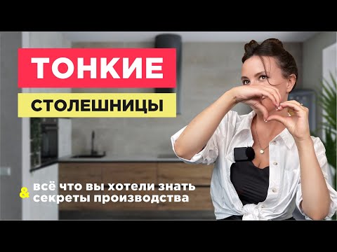 Видео: СЕКРЕТЫ ПРОИЗВОДСТВА ТОНКИХ СТОЛЕШНИЦ ИЗ КОМПАКТ-ПЛИТ. ПОЧЕМУ ЭТО ТРЕНД ДИЗАЙНА.