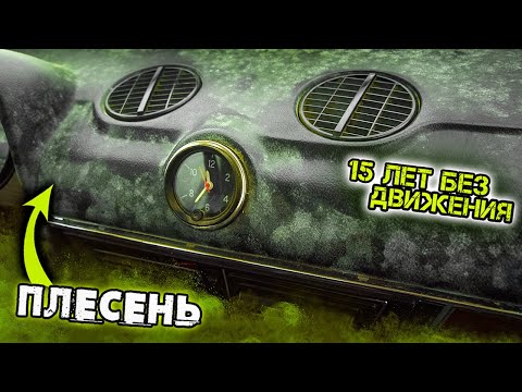 Видео: 15 ЛЕТ В ГАРАЖЕ 😨 ПЛЕСЕНЬ ПОВСЮДУ ДЕТЕЙЛИНГ ВАЗ 2106 #ОТМЫЛИ