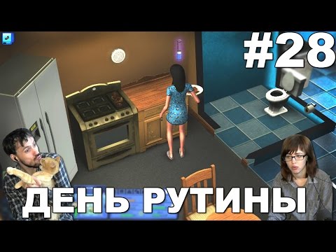 Видео: The Sims 3 Карьера прохождение │ДЕНЬ РУТИНЫ│#28