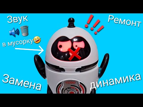 Видео: Китайцы задумали сделать план мусорки для звука!😱 Ремонт игрушки Ycoo - Follow me droid