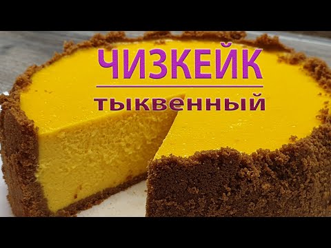Видео: ЧИЗКЕЙК  / ТЫКВЕННЫЙ
